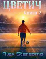 скачать книгу Цветич. Книга 2 (СИ) автора Alex Stereoma