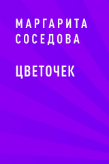 скачать книгу Цветочек автора Маргарита Соседова