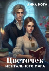 скачать книгу Цветочек ментального мага (СИ) автора Анна Кота