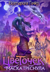 скачать книгу Цветочек. Маска треснула. Том 2 (СИ) автора Екатерина Гичко