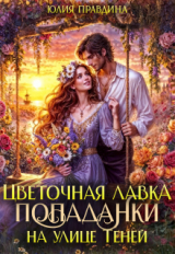 скачать книгу Цветочная лавка попаданки на улице Теней (ЛП) автора Юлия Правдина