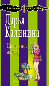 скачать книгу Цветочное алиби автора Дарья Калинина