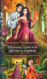 скачать книгу Цветок из пламени автора Валерия Чернованова
