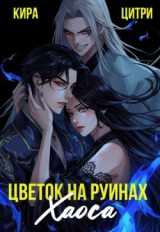 скачать книгу Цветок на руинах Хаоса (СИ) автора Кира Цитри