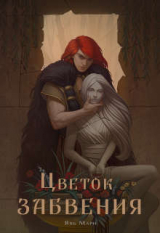 скачать книгу Цветок забвения (СИ) автора Явь Мари
