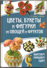 скачать книгу Цветы, букеты и фигурки из овощей и фруктов. автора Ирина Степанова