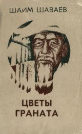 скачать книгу Цветы граната автора Шаим Шаваев