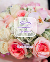 скачать книгу Цветы лилового солнца (СИ) автора Nami_Manami