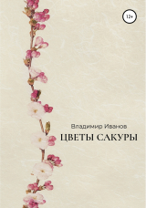 скачать книгу Цветы сакуры автора Владимир Иванов
