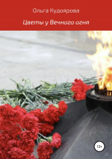 скачать книгу Цветы у Вечного огня автора Ольга Кудоярова