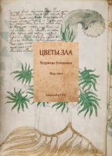 скачать книгу Цветы зла: Безумная ботаника. 1844-1900 автора авторов Коллектив