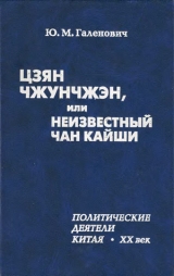 скачать книгу Цзян Чжунчжэн, или Неизвестный Чан Кайши автора Юрий Галенович