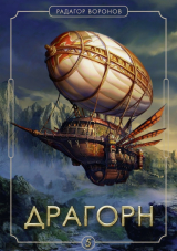 скачать книгу Д 5 (СИ) автора Радагор Воронов