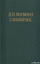 скачать книгу Д. Н. Мамин-Сибиряк (1852—1912) автора А. Груздев