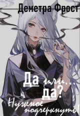 скачать книгу Да или... да? Нужное подчеркнуть (СИ) автора Деметра Фрост