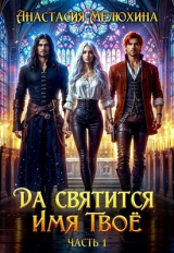 скачать книгу Да святится Имя Твоё (СИ) автора Анастасия Мелюхина