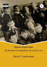 скачать книгу Да воздастся каждому по делам его. Часть 3. Ангелина автора Ирина Критская