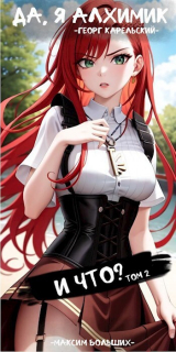 скачать книгу Да, я алхимик! И что? Том 2 (СИ) автора Максим Больших