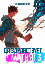 скачать книгу Да здравствует магия! 3 (СИ) автора Константин Зубов