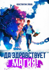 скачать книгу Да здравствует магия! (СИ) автора Константин Зубов