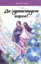 скачать книгу Да здравствует ворон! автора Тисато Абэ