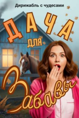 скачать книгу Дача для Забавы (СИ) автора Дирижабль с чудесами