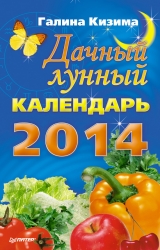 скачать книгу Дачный лунный календарь на 2014 год автора Галина Кизима