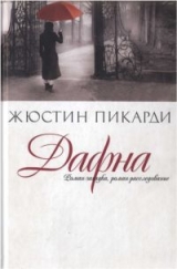 скачать книгу Дафна автора Жюстин Пикарди