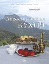 скачать книгу Дагестанская кухня автора Жанна Абуева