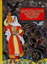 скачать книгу Дагестанские народные сказки автора Автор неизвестен