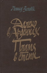 скачать книгу Далеко в Арденнах. Пламя в степи автора Леонид Залата