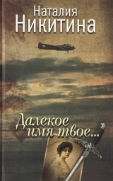 скачать книгу Далекое имя твое... автора Наталия Никитина