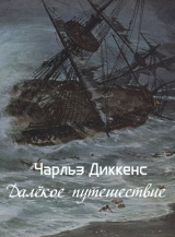 скачать книгу Далёкое путешествие (СИ) автора Чарльз Диккенс