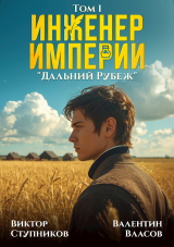 скачать книгу Дальний Рубеж (СИ) автора Валентин Власов