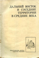 скачать книгу Дальний Восток и соседние территории в Средние века автора Виталий Ларичев