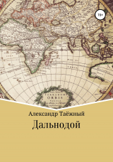 скачать книгу Дальнобой автора Александр Таёжный