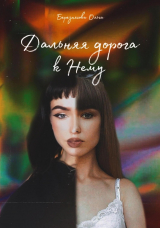 скачать книгу Дальняя дорога к Нему (СИ) автора Ольга Березнягова