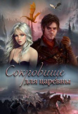 скачать книгу Дальняя застава 2. Сокровище для царевны (СИ) автора Милли Вель