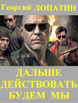 скачать книгу Дальше действовать будем мы (СИ) автора Георгий Лопатин