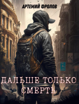 скачать книгу Дальше только смерть (СИ) автора Артемий Фролов