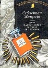 скачать книгу Дама в автомобиле в очках и с ружьем автора Себастьян Жапризо