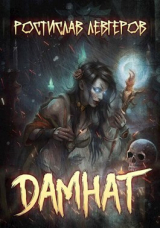 скачать книгу Дамнат (СИ) автора Ростислав