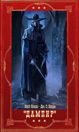 скачать книгу Дампир. Компиляция (СИ) автора Барб Хенди