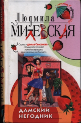 скачать книгу Дамский негодник автора Людмила Милевская