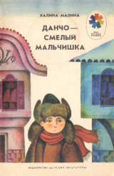 скачать книгу Данчо - смелый мальчишка автора Калина Малина