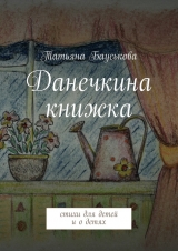 скачать книгу Данечкина книжка автора Татьяна Бауськова