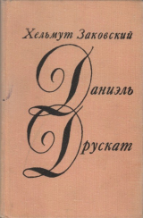 скачать книгу Даниэль Друскат автора Гельмут Заковский