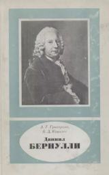 скачать книгу Даниил Бернулли (1700-1782) автора Ашот Григорьян