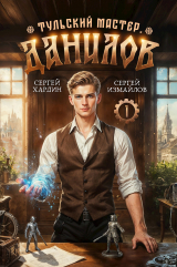 скачать книгу Данилов (СИ) автора Сергей Хардин