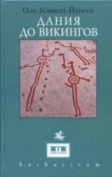 скачать книгу Дания до викингов автора Оле Клинд-Йенсен
